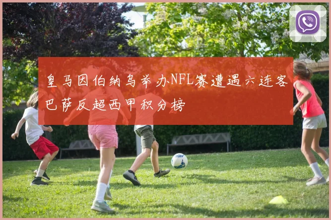 皇马因伯纳乌举办NFL赛遭遇六连客巴萨反超西甲积分榜