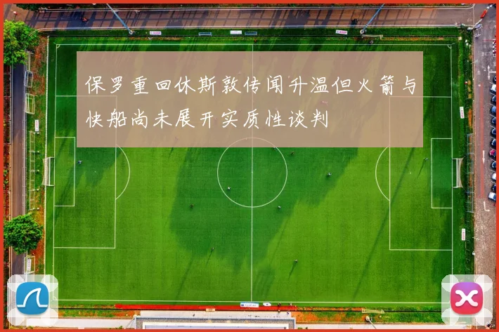 保罗重回休斯敦传闻升温但火箭与快船尚未展开实质性谈判