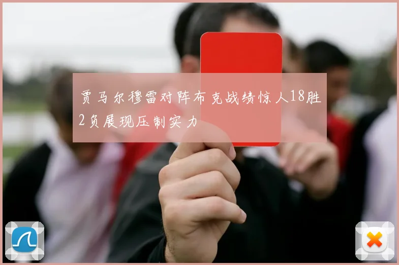 贾马尔穆雷对阵布克战绩惊人18胜2负展现压制实力