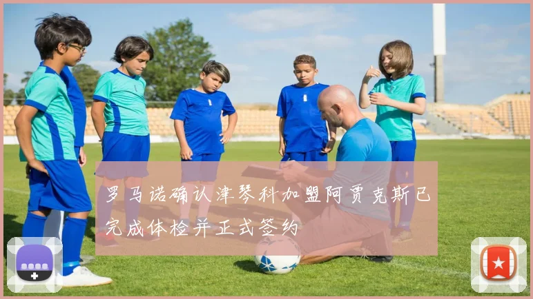 罗马诺确认津琴科加盟阿贾克斯已完成体检并正式签约