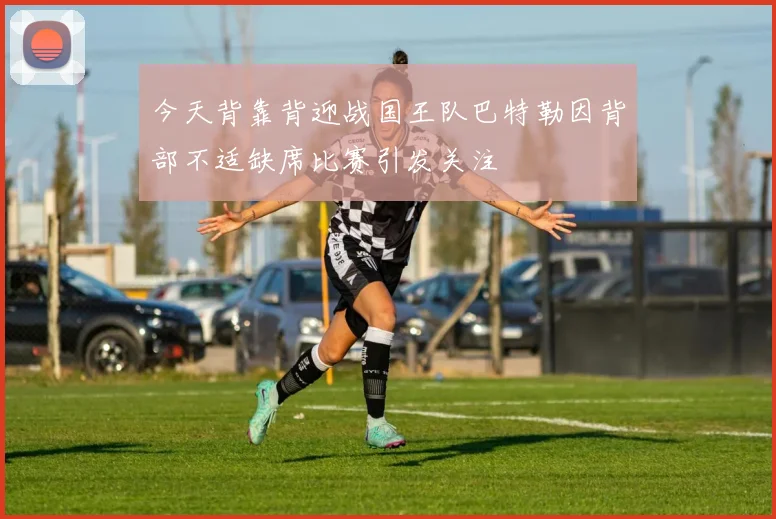 今天背靠背迎战国王队巴特勒因背部不适缺席比赛引发关注