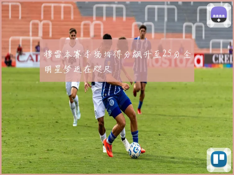 穆雷本赛季场均得分飙升至25分全明星梦近在咫尺
