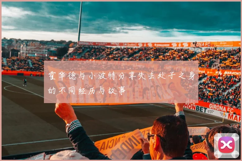 霍华德与小波特分享失去处子之身的不同经历与故事