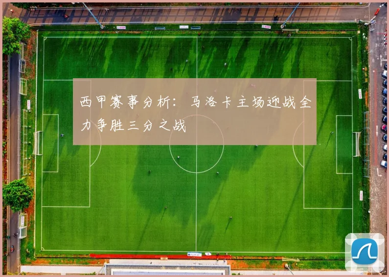 西甲赛事分析：马洛卡主场迎战全力争胜三分之战