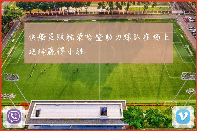 快船虽败犹荣哈登助力球队在场上逆转赢得小胜