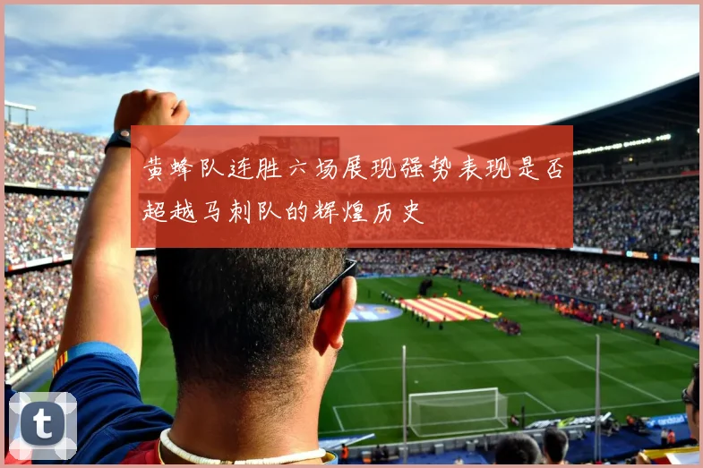 黄蜂队连胜六场展现强势表现是否超越马刺队的辉煌历史