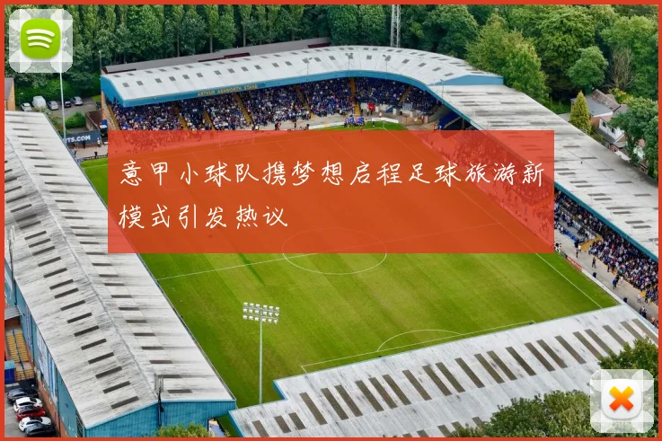 意甲小球队携梦想启程足球旅游新模式引发热议