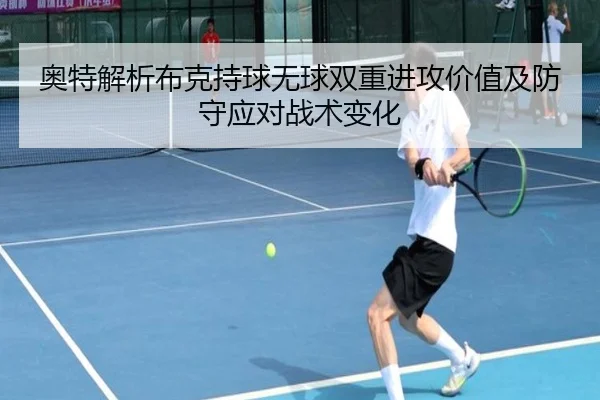 奥特解析布克持球无球双重进攻价值及防守应对战术变化（jiuyou）